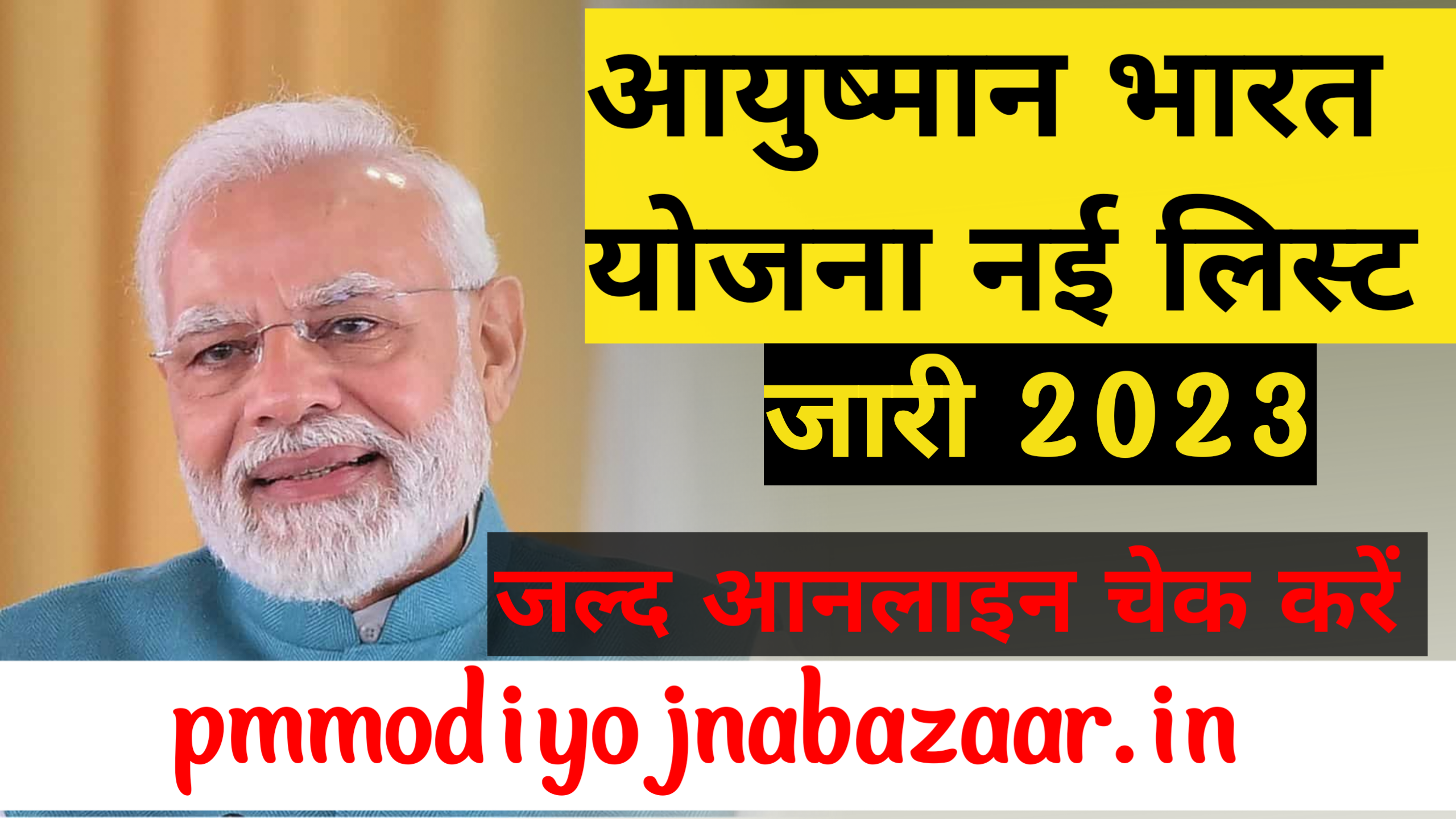 आयुष्मान भारत योजना सूची 2024