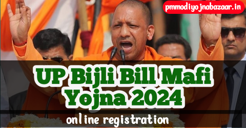 Up Bijli Bill Mafi Yojna 2024