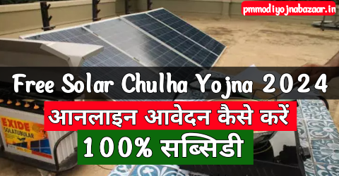 Free Solar Chulha Yojna 2024 online Registration