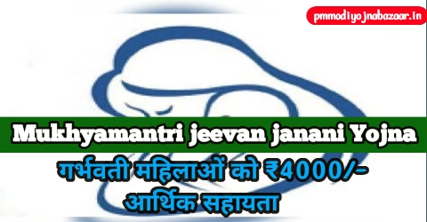 Mukhyamantri jeevan janani Yojna 2024