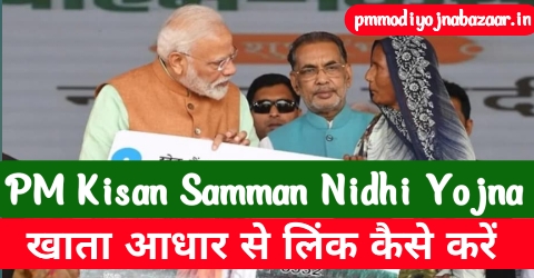 Pm Kisan Samman Nidhi Yojna खाता आधार से लिंक कैसे करें