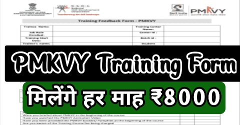 PMKVY Trening Form मिलेंगे हर माह ₹8000