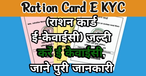 Ration card E-KYC(राशन कार्ड ई-केवाईसी) जल्दी करें ई केवाईसी, जाने पुरी जानकारी